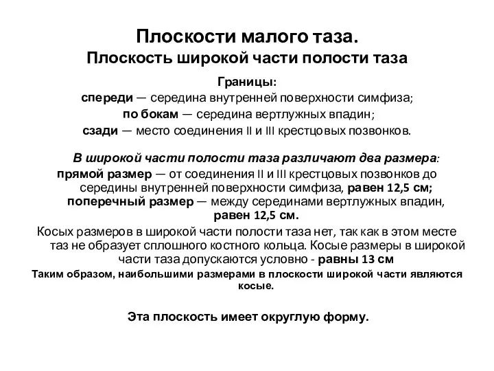 Плоскости малого таза. Плоскость широкой части полости таза Границы: спереди