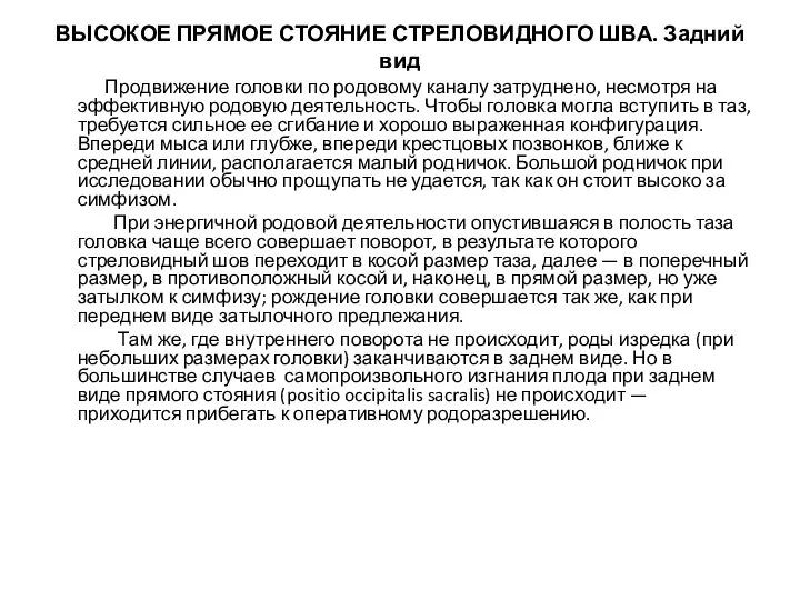 ВЫСОКОЕ ПРЯМОЕ СТОЯНИЕ СТРЕЛОВИДНОГО ШВА. Задний вид Продвижение головки по