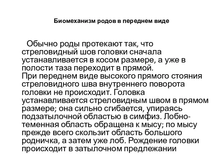 Биомеханизм родов в переднем виде Обычно роды протекают так, что