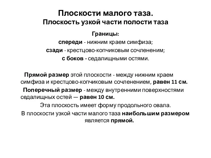 Плоскости малого таза. Плоскость узкой части полости таза Границы: спереди