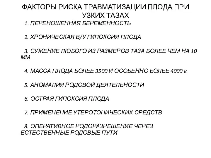 ФАКТОРЫ РИСКА ТРАВМАТИЗАЦИИ ПЛОДА ПРИ УЗКИХ ТАЗАХ 1. ПЕРЕНОШЕННАЯ БЕРЕМЕННОСТЬ