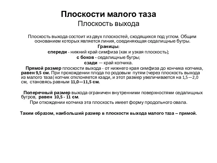 Плоскости малого таза Плоскость выхода Плоскость выхода состоит из двух