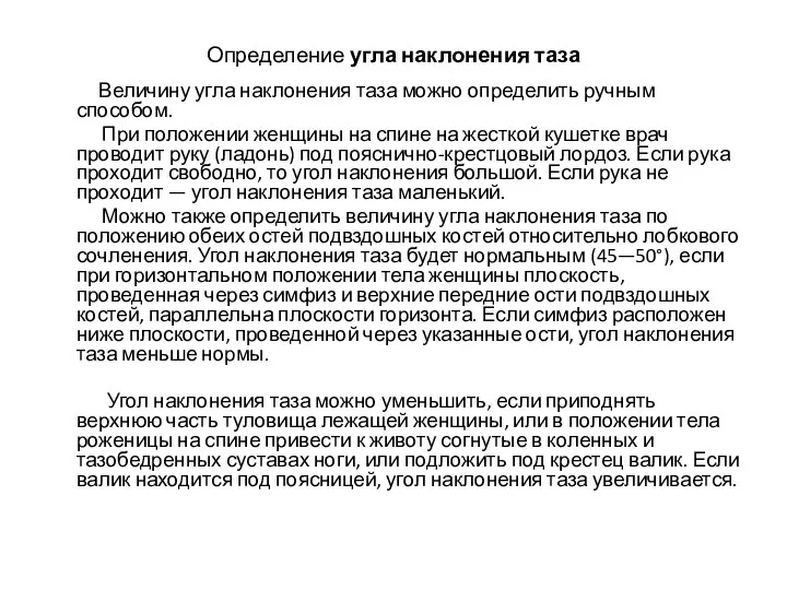 Определение угла наклонения таза Величину угла наклонения таза можно определить