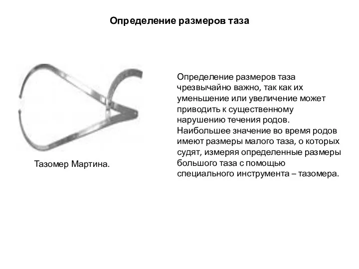 Определение размеров таза Тазомер Мартина. Определение размеров таза чрезвычайно важно,