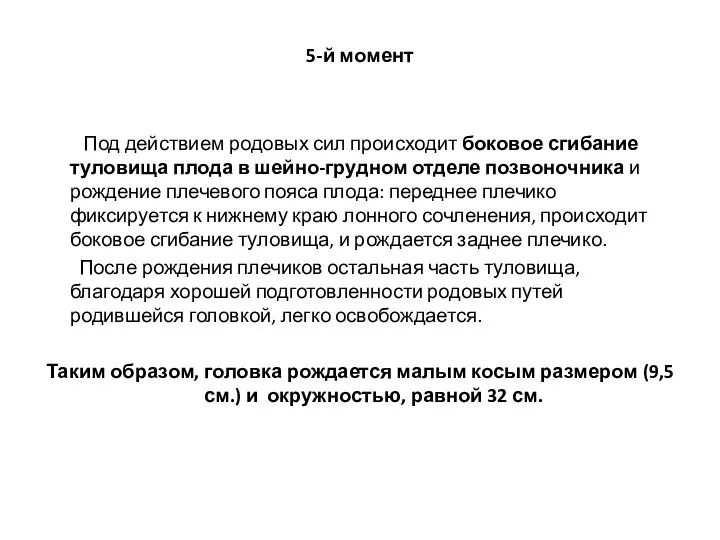 5-й момент Под действием родовых сил происходит боковое сгибание туловища