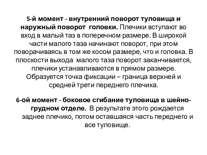 5-й момент - внутренний поворот туловища и наружный поворот головки.