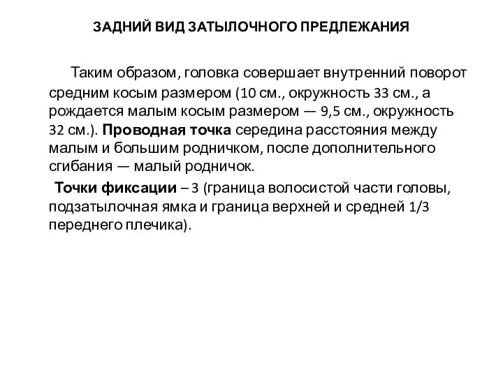 ЗАДНИЙ ВИД ЗАТЫЛОЧНОГО ПРЕДЛЕЖАНИЯ Таким образом, головка совершает внутренний поворот