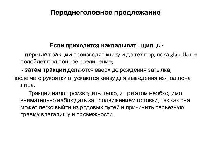 Переднеголовное предлежание Если приходится накладывать щипцы: - первые тракции производят