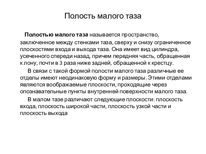 Полость малого таза Полостью малого таза называется пространство, заключенное между