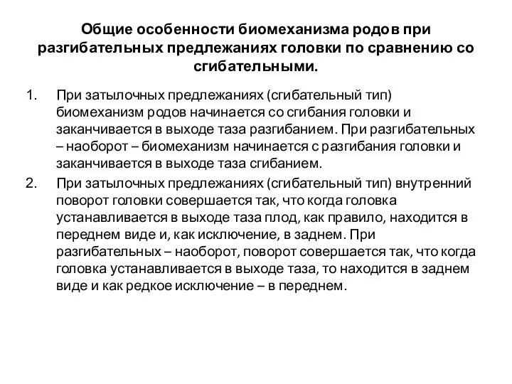 Общие особенности биомеханизма родов при разгибательных предлежаниях головки по сравнению