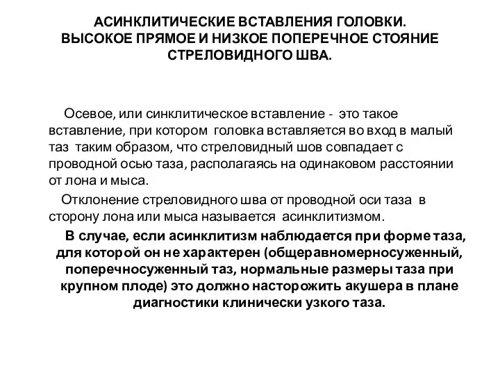 АСИНКЛИТИЧЕСКИЕ ВСТАВЛЕНИЯ ГОЛОВКИ. ВЫСОКОЕ ПРЯМОЕ И НИЗКОЕ ПОПЕРЕЧНОЕ СТОЯНИЕ СТРЕЛОВИДНОГО