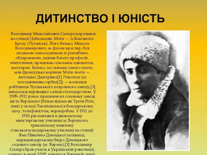 ДИТИНСТВО І ЮНІСТЬ . Володи́мир Микола́йович Сосюра народився на станції