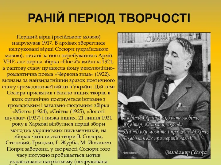 РАНІЙ ПЕРІОД ТВОРЧОСТІ Перший вірш (російською мовою) надрукував 1917. В