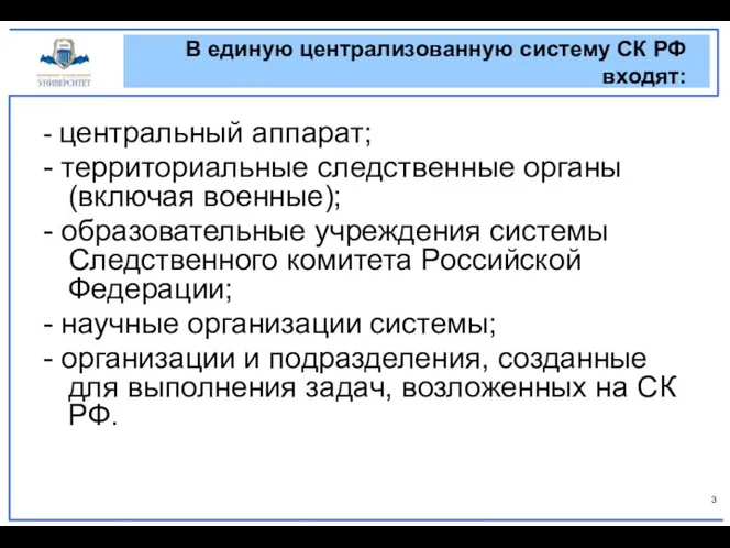 В единую централизованную систему СК РФ входят: - центральный аппарат;