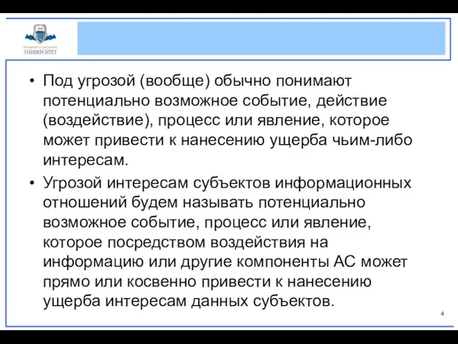 Под угрозой (вообще) обычно понимают потенциально возможное событие, действие (воздействие),