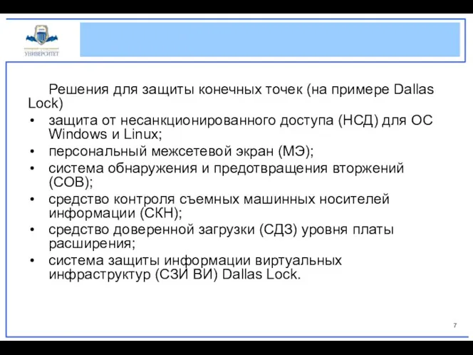 Решения для защиты конечных точек (на примере Dallas Lock) защита