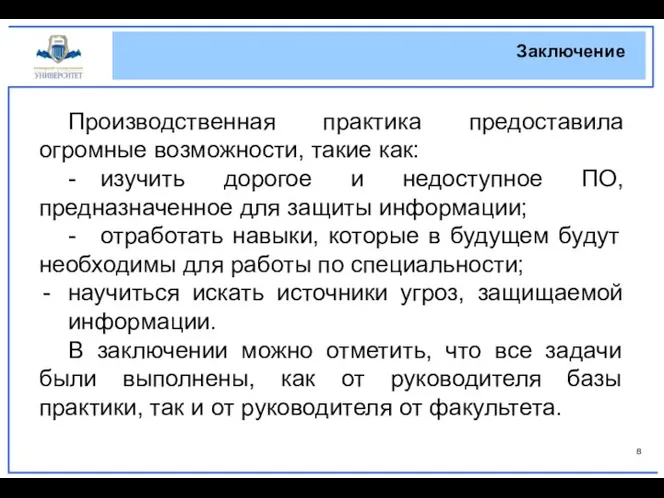 Заключение Производственная практика предоставила огромные возможности, такие как: - изучить