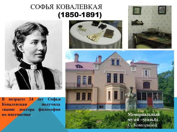 СОФЬЯ КОВАЛЕВКАЯ (1850-1891) В возрасте 24 лет Софья Ковалевская получила
