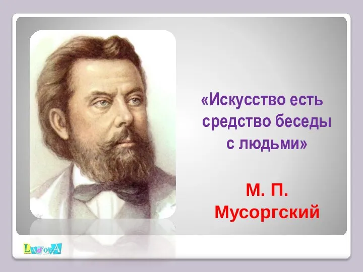 «Искусство есть средство беседы с людьми» М. П. Мусоргский