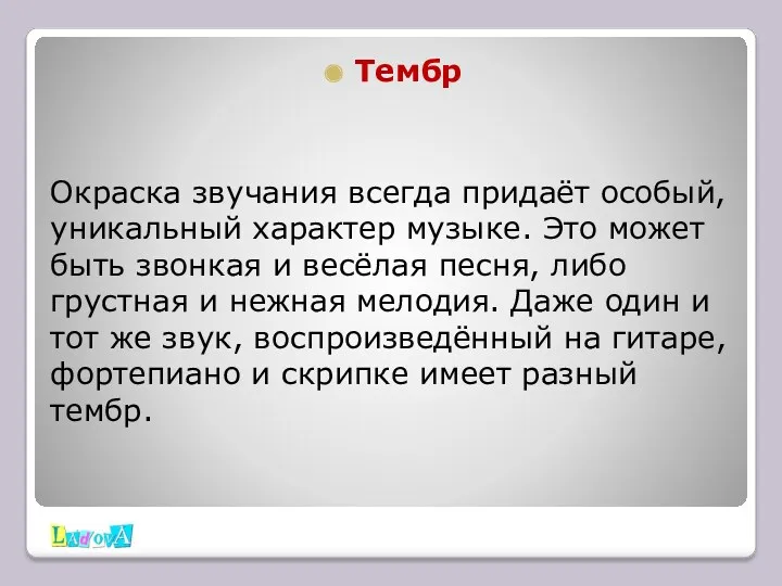 Окраска звучания всегда придаёт особый, уникальный характер музыке. Это может