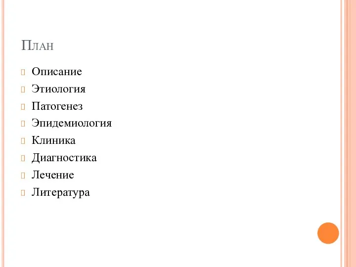 План Описание Этиология Патогенез Эпидемиология Клиника Диагностика Лечение Литература