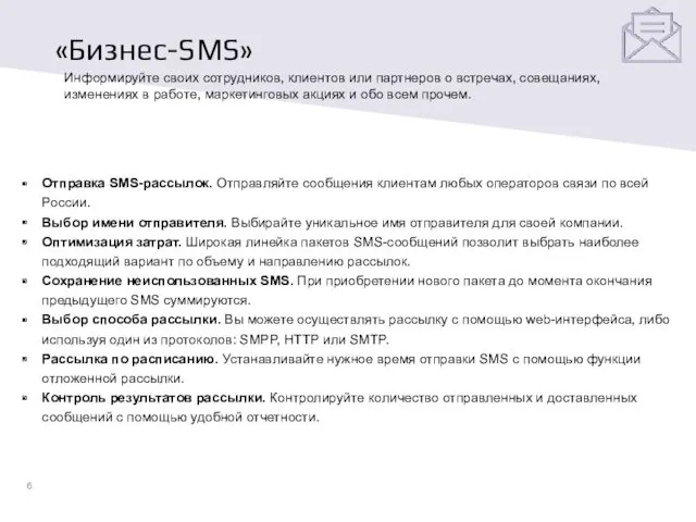 «Бизнес-SMS» Информируйте своих сотрудников, клиентов или партнеров о встречах, совещаниях,