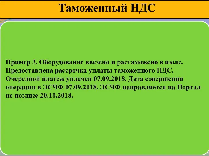 Пример 3. Оборудование ввезено и растаможено в июле. Предоставлена рассрочка