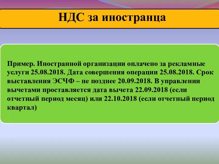 Пример. Иностранной организации оплачено за рекламные услуги 25.08.2018. Дата совершения