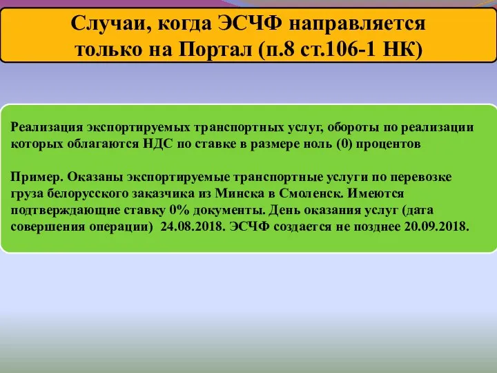 Случаи, когда ЭСЧФ направляется только на Портал (п.8 ст.106-1 НК)