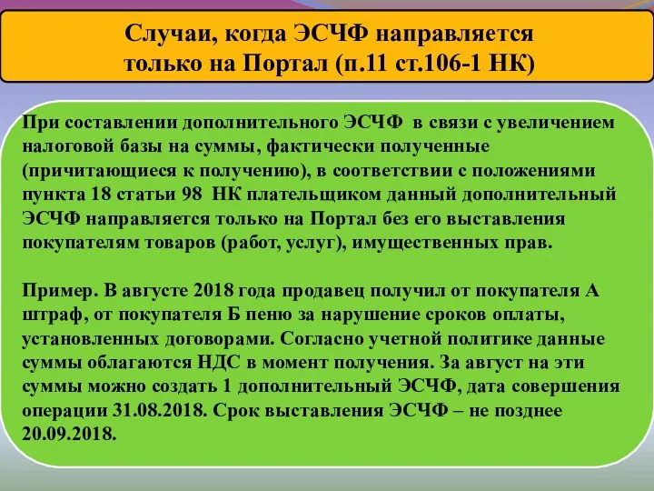 При составлении дополнительного ЭСЧФ в связи с увеличением налоговой базы