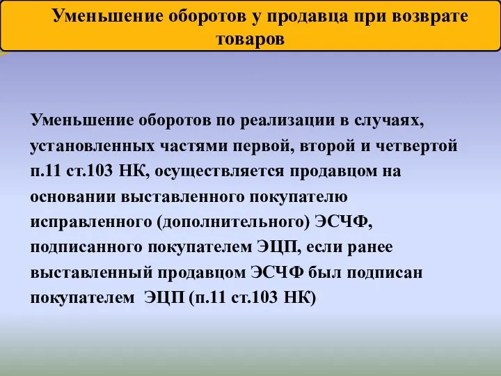 Уменьшение оборотов по реализации в случаях, установленных частями первой, второй