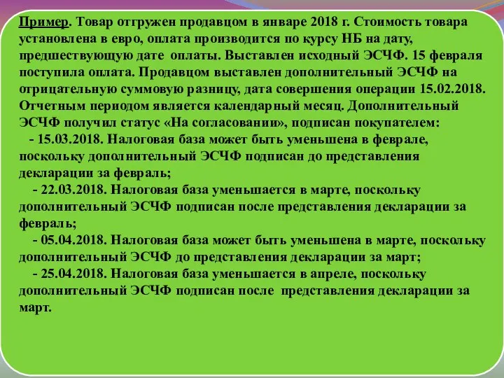 Пример. Товар отгружен продавцом в январе 2018 г. Стоимость товара