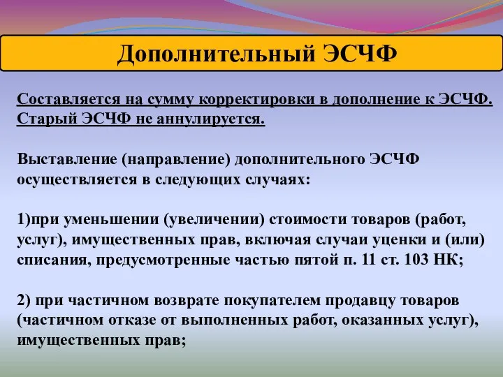 Дополнительный ЭСЧФ Составляется на сумму корректировки в дополнение к ЭСЧФ.