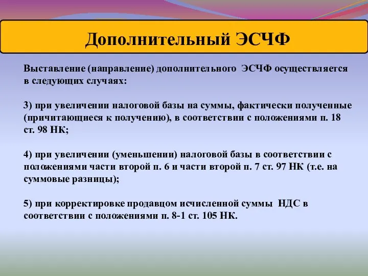 Выставление (направление) дополнительного ЭСЧФ осуществляется в следующих случаях: 3) при