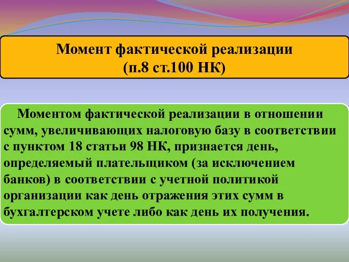 Моментом фактической реализации в отношении сумм, увеличивающих налоговую базу в