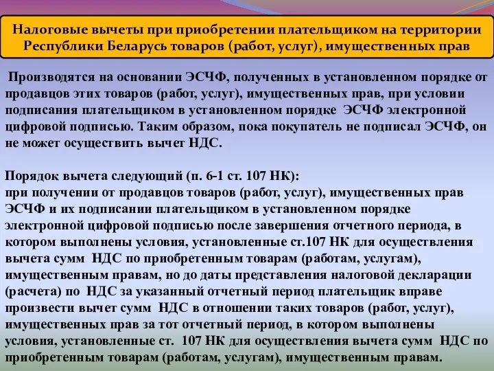 Налоговые вычеты при приобретении плательщиком на территории Республики Беларусь товаров