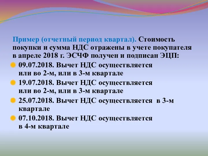 Пример (отчетный период квартал). Стоимость покупки и сумма НДС отражены