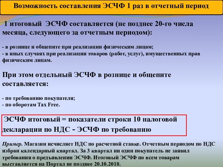 Возможность составления ЭСЧФ 1 раз в отчетный период 1 итоговый