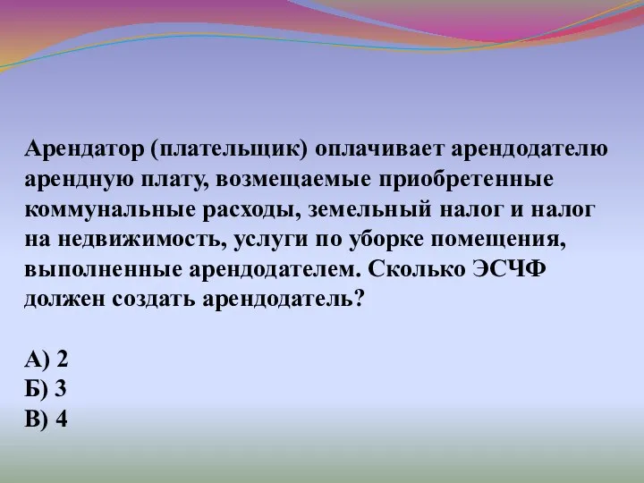 Арендатор (плательщик) оплачивает арендодателю арендную плату, возмещаемые приобретенные коммунальные расходы,