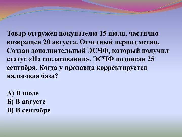 Товар отгружен покупателю 15 июля, частично возвращен 20 августа. Отчетный