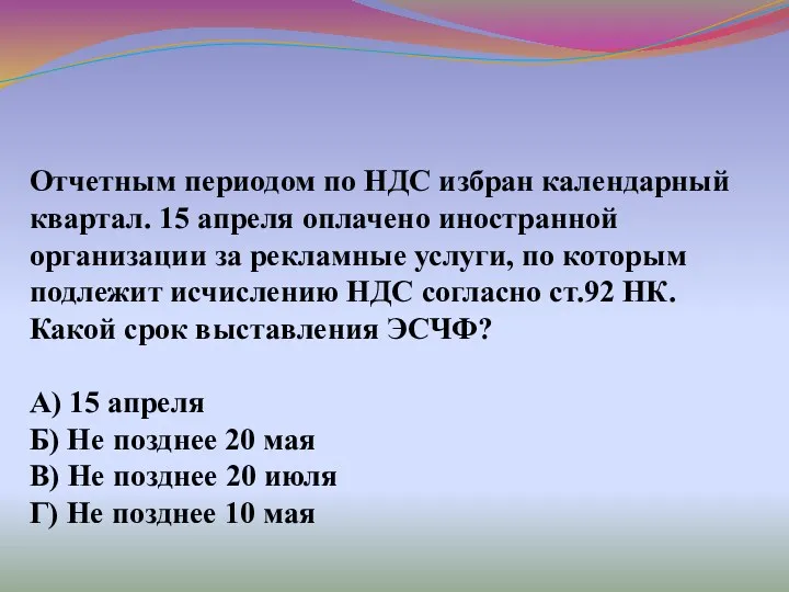 Отчетным периодом по НДС избран календарный квартал. 15 апреля оплачено