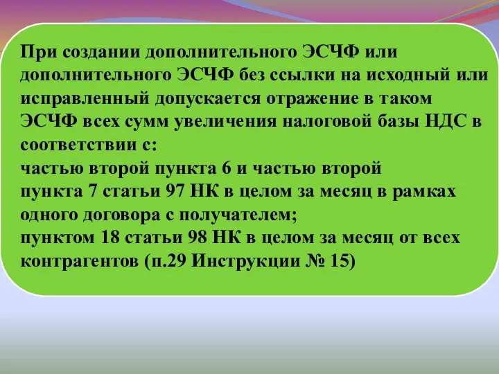 При создании дополнительного ЭСЧФ или дополнительного ЭСЧФ без ссылки на