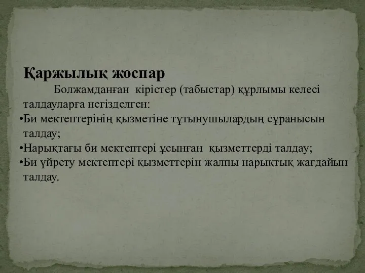 Қаржылық жоспар Болжамданған кірістер (табыстар) құрлымы келесі талдауларға негізделген: Би