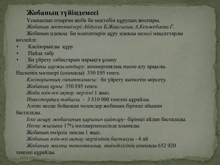 Жобаның түйіндемесі Ұсынылып отырған жоба би мектебін құрудың жоспары. Жобаның