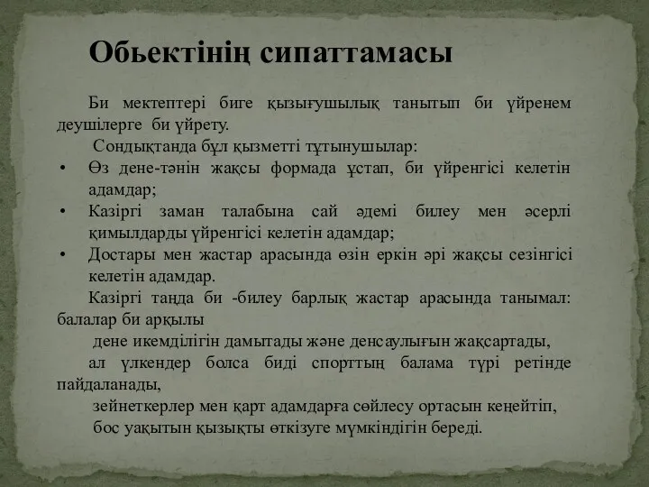 Обьектінің сипаттамасы Би мектептері биге қызығушылық танытып би үйренем деушілерге