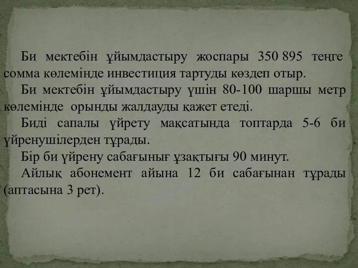 Би мектебін ұйымдастыру жоспары 350 895 теңге сомма көлемінде инвестиция