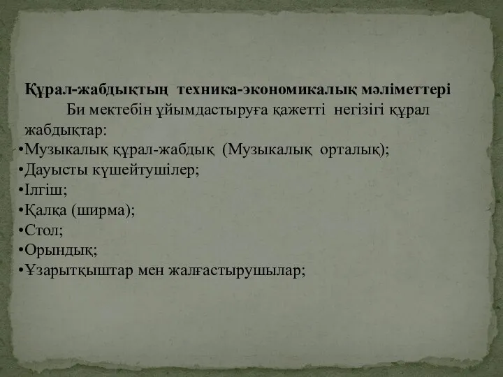 Құрал-жабдықтың техника-экономикалық мәліметтері Би мектебін ұйымдастыруға қажетті негізігі құрал жабдықтар: