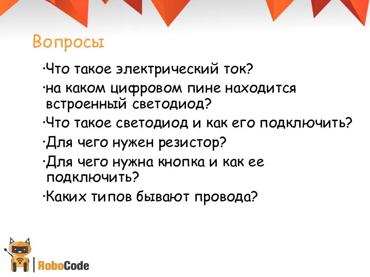 Вопросы Что такое электрический ток? на каком цифровом пине находится