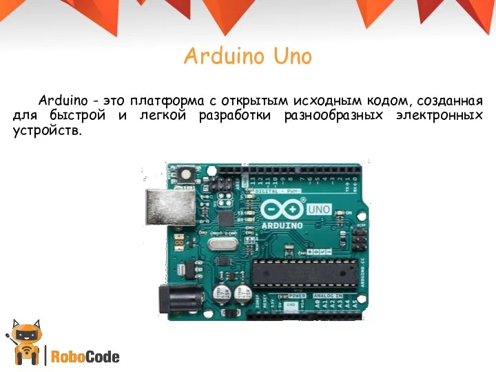 Arduino Uno Arduino - это платформа с открытым исходным кодом,