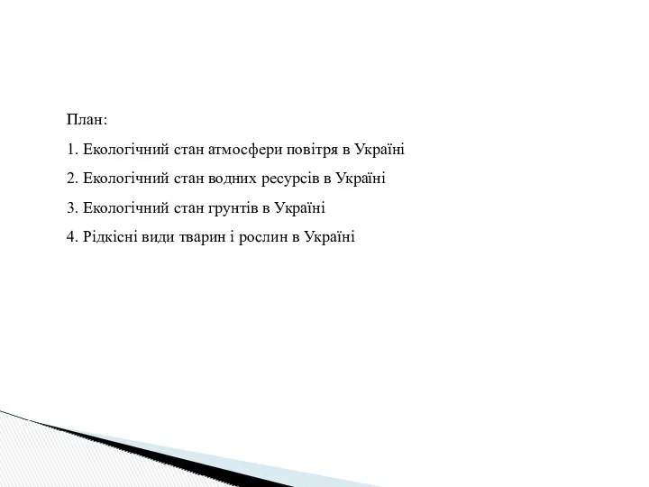 План: 1. Екологічний стан атмосфери повітря в Україні 2. Екологічний